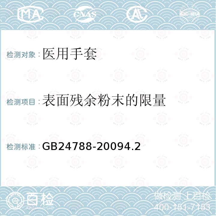 表面残余粉末的限量 医用手套表面残余粉末、水抽提蛋白质限量