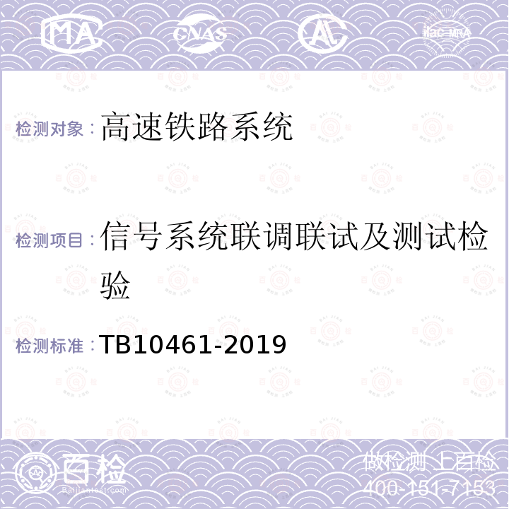 信号系统联调联试及测试检验 TB 10461-2019 客货共线铁路工程动态验收技术规范(附条文说明)