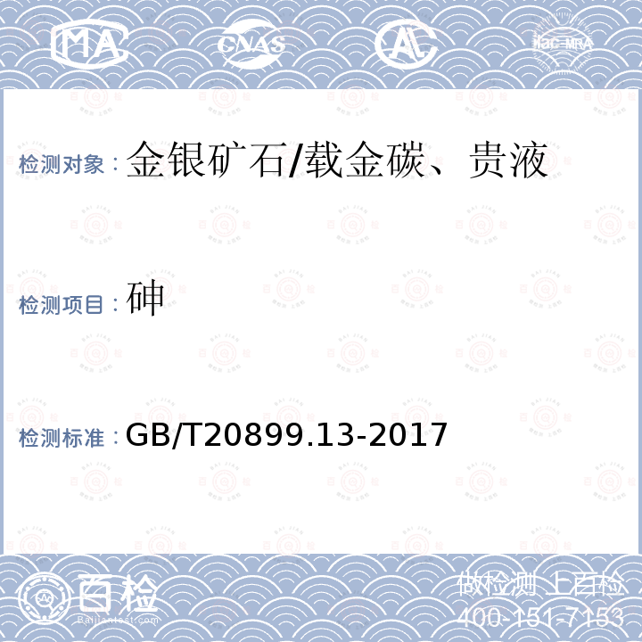 砷 金矿石化学分析方法 第13部分：铅、锌、铋、镉、铬、砷和汞量的测定 电感耦合等离子体原子发射光谱法