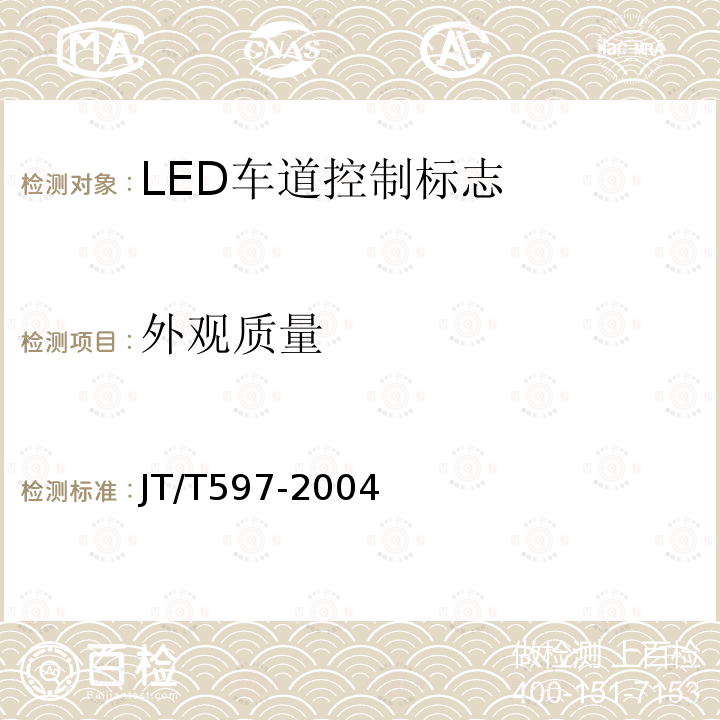 外观质量 LED车道控制标志