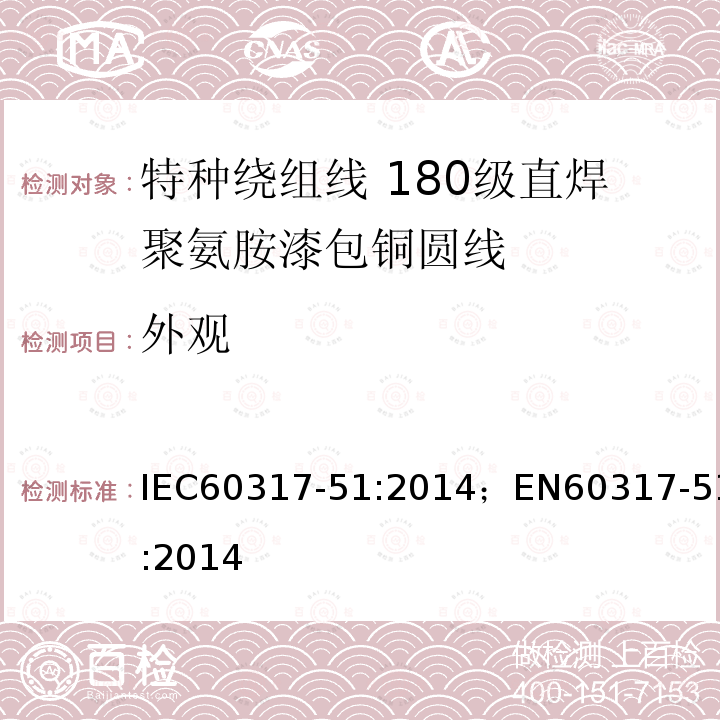 外观 IEC 60317-51-2014 特种绕组线规范 第51部分:180级可软焊聚氨酯漆包圆铜线