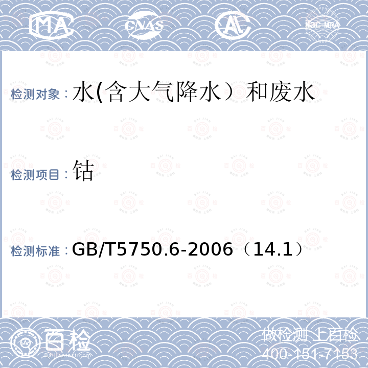 钴 无火焰原子吸收分光光度法 
生活饮用水标准检验方法 金属指标