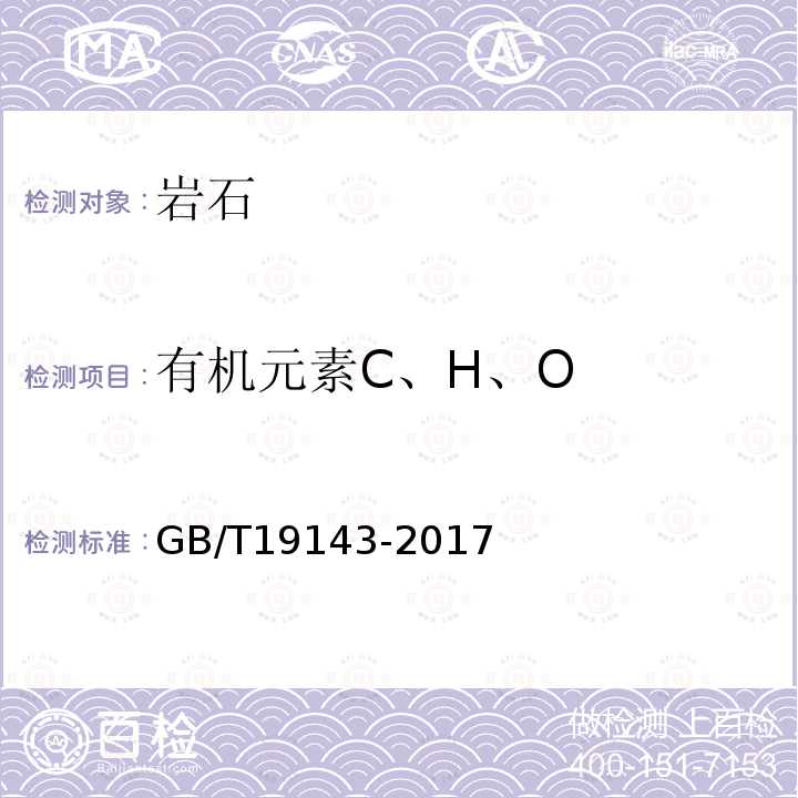 有机元素C、H、O 岩石有机质中碳、氢、氧元素分析方法