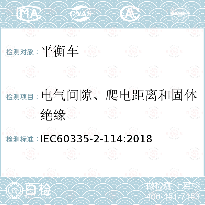 电气间隙、爬电距离和固体绝缘 家用和类似用途电器的安全 使用碱性电池或其他非酸性电解电池的个人自平衡运输设备特殊要求