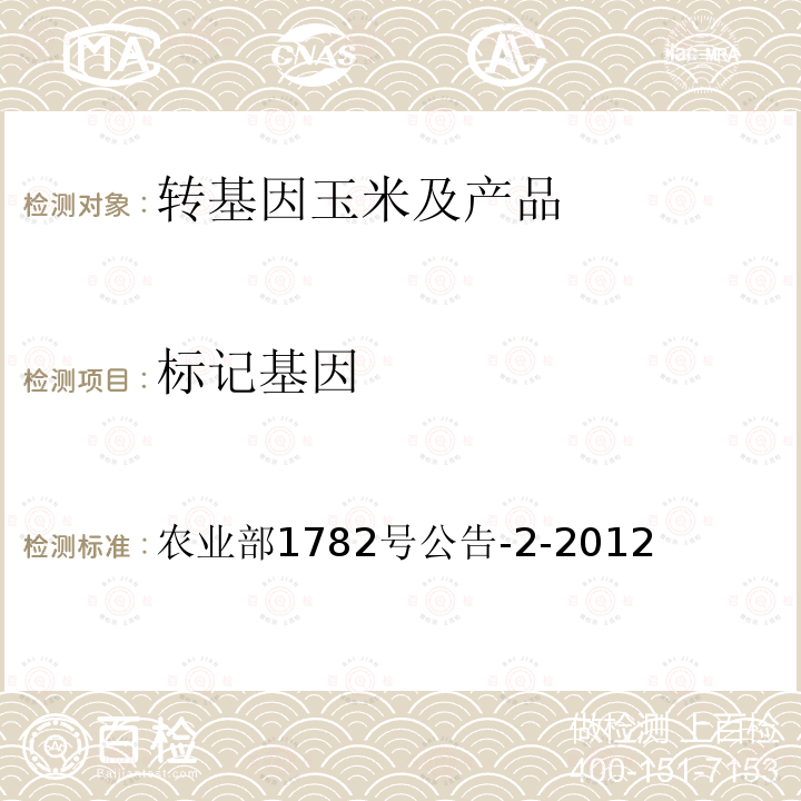 标记基因 转基因植物及其产品成分检测 标记基因 NPTII、HPT和PMI定性PCR方法