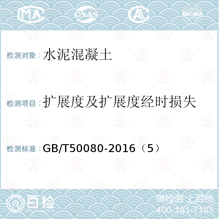 扩展度及扩展度经时损失 普通混凝土拌合物性能试验方法标准 扩展度试验及扩展度经时损失试验