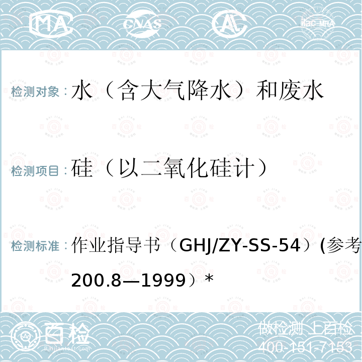 硅（以二氧化硅计） 作业指导书（GHJ/ZY-SS-54）(参考USEPA200.8—1999）* 水和废水中微量元素的测定  电感耦合等离子体质谱仪法