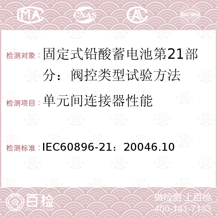 单元间连接器性能 IEC 60896-21-2004 固定式铅酸蓄电池组 第21部分:阀门调节型 试验方法