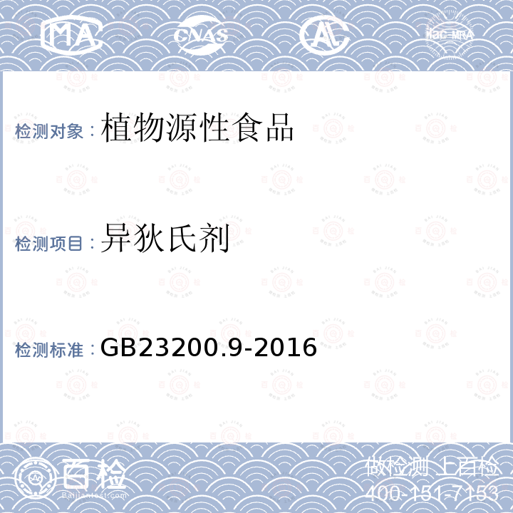 异狄氏剂 食品安全国家标准 粮谷中475种农药及相关化学品残留量的测定 气相色谱-质谱法