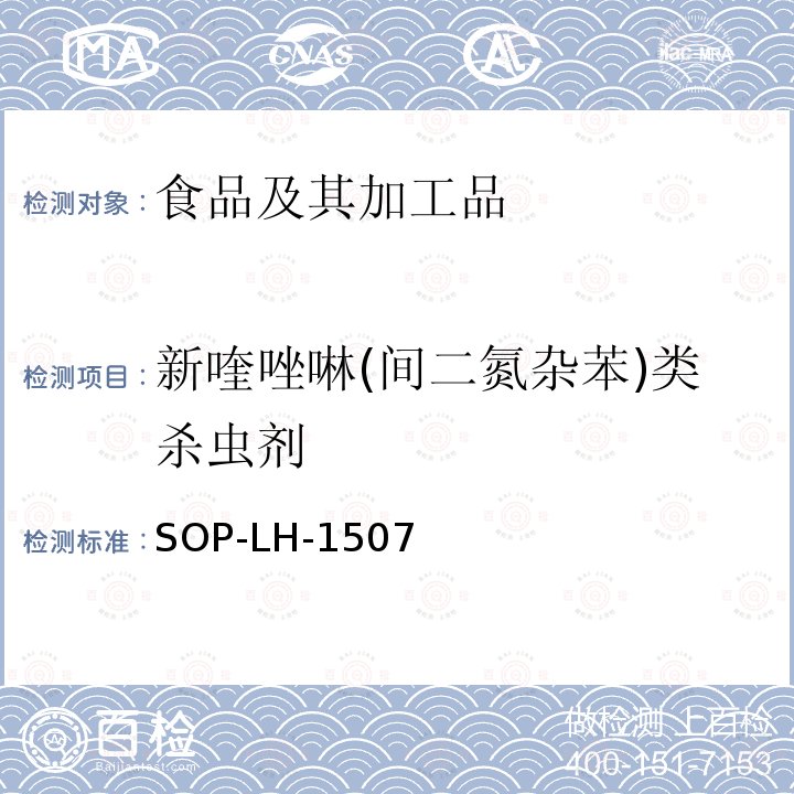 新喹唑啉(间二氮杂苯)类杀虫剂 食品中多种农药残留的筛查测定方法—气相（液相）色谱/四级杆-飞行时间质谱法