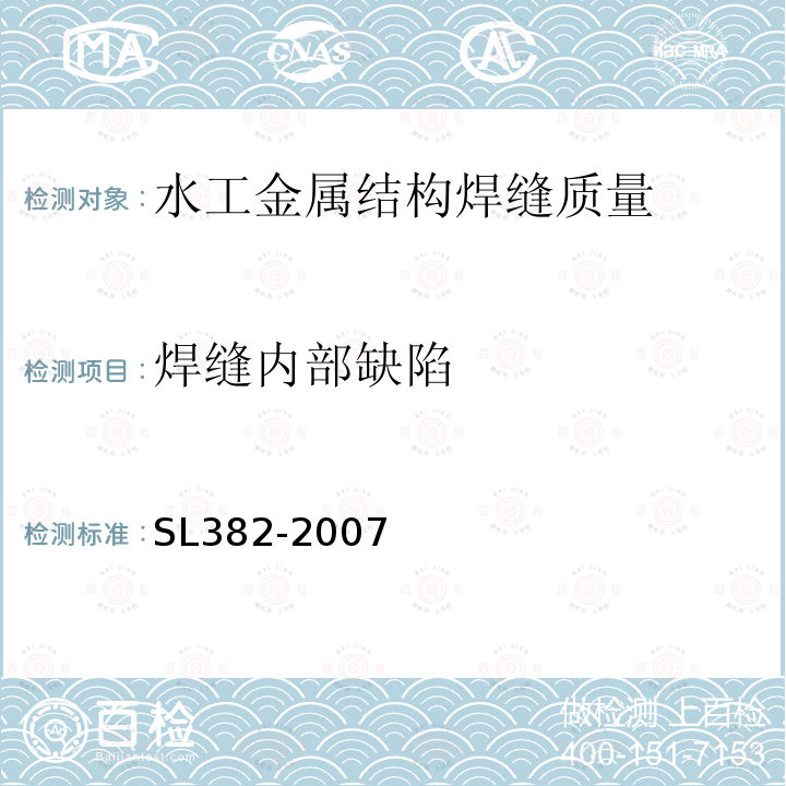 焊缝内部缺陷 水利水电工程清污机型式 基本参数 技术条件