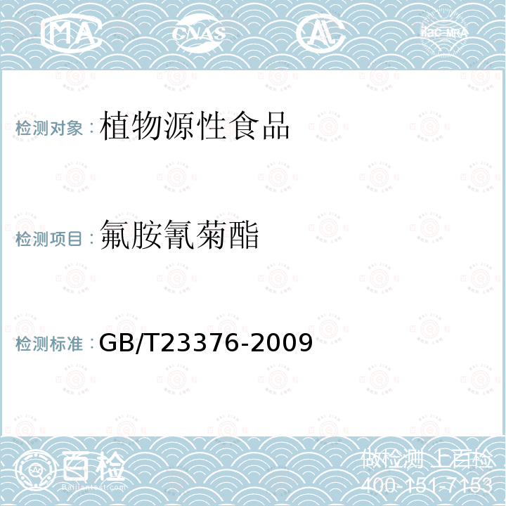 氟胺氰菊酯 茶叶中农药多残留测定 气相色谱/质谱法