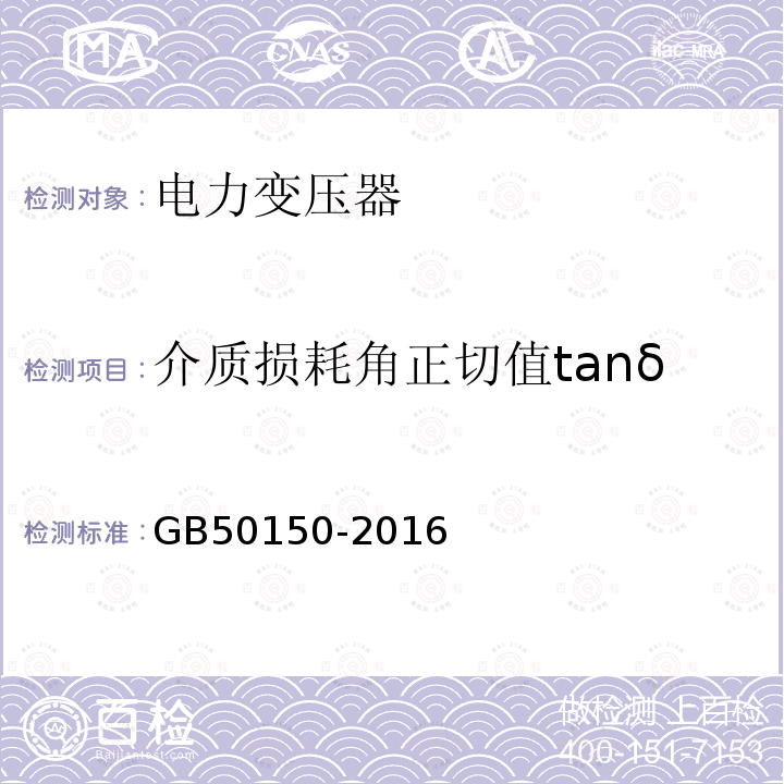 介质损耗角正切值tanδ 电气装置安装工程电气设备交接试验标准