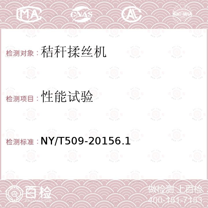 性能试验 NY/T 509-2015 秸秆揉丝机 质量评价技术规范