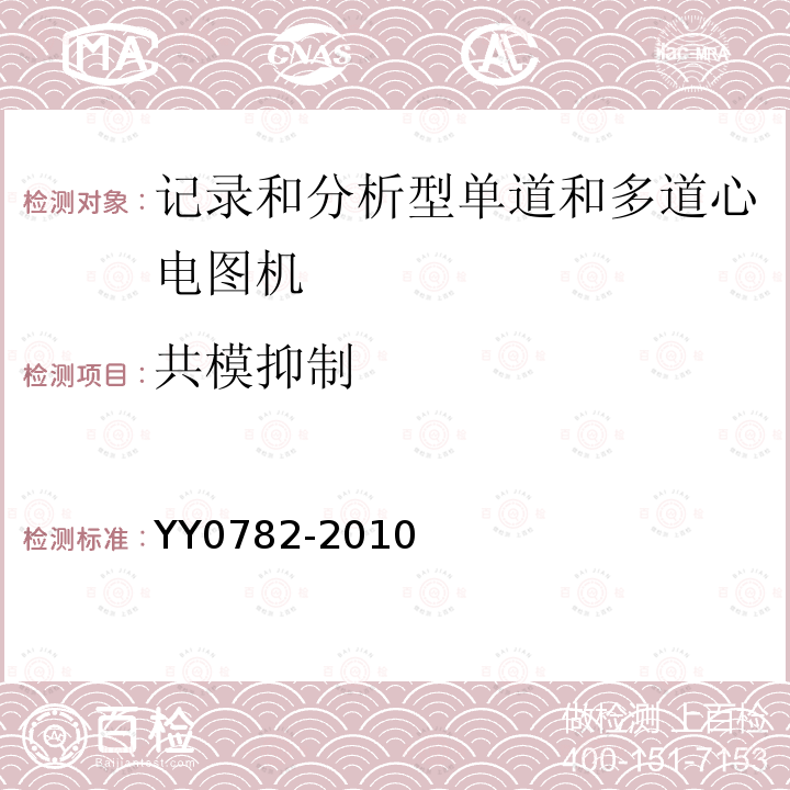 共模抑制 医用电气设备 第2-51部分：记录和分析型单道和多道心电图机安全和基本性能专用要求