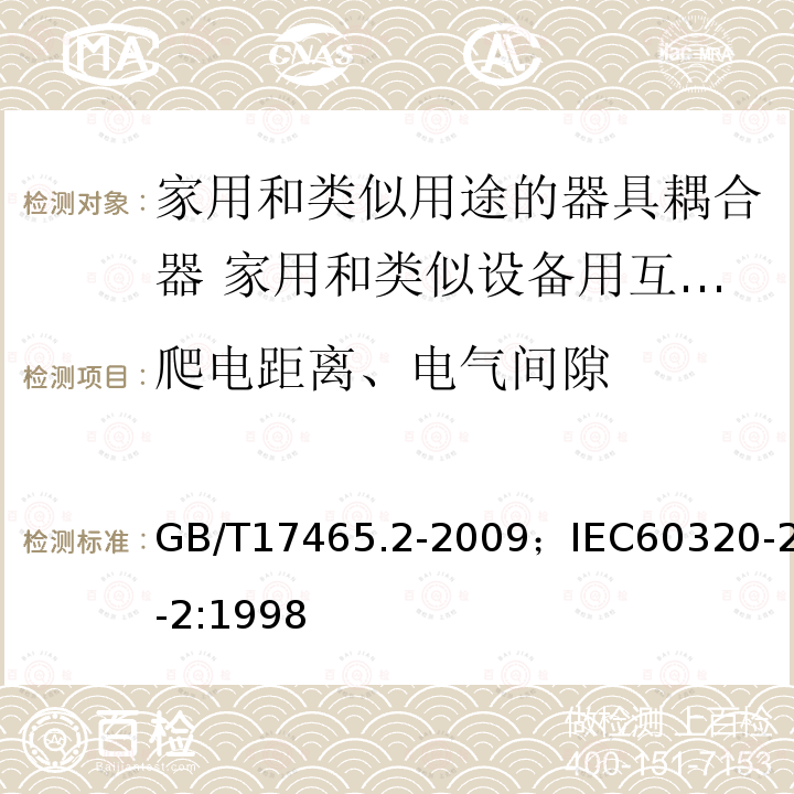 爬电距离、电气间隙 家用和类似用途的器具耦合器 第2部分:家用和类似设备用互连耦合器