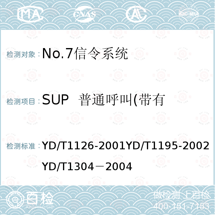 SUP  普通呼叫(带有ACM，CPG和ANM) YD/T 1126-2001 No.7信令系统测试规范-信令连接控制部分(SCCP)