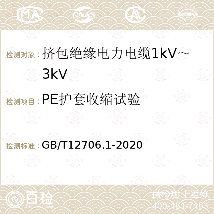 PE护套收缩试验 额定电压1kV(Um=1.2kV)到35kV(Um=40.5kV)挤包绝缘电力电缆及附件 第1部分：额定电压1kV(Um=1.2kV)和3kV(Um=3.6kV)电缆