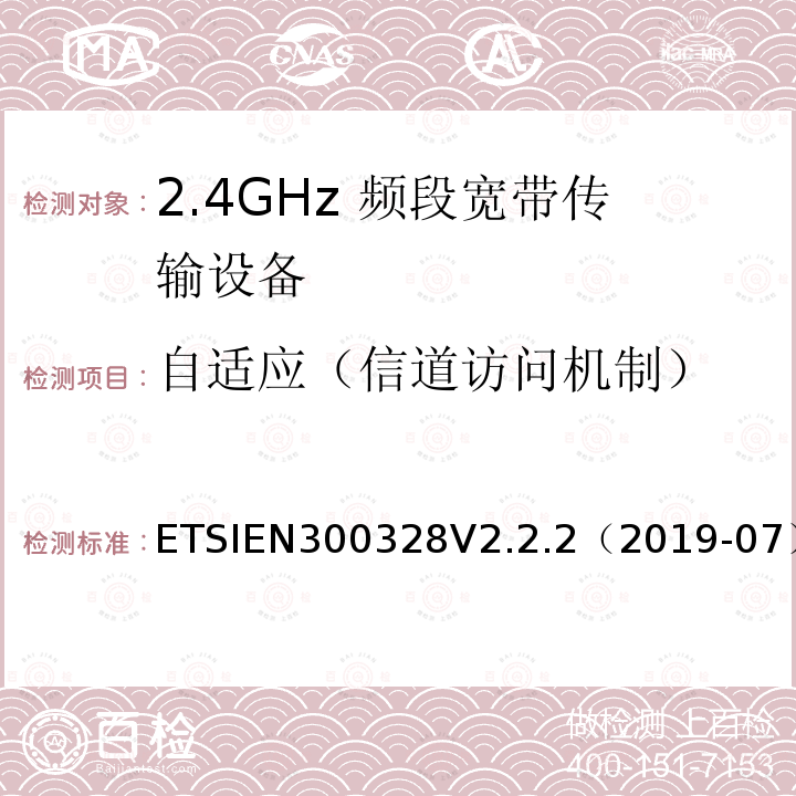 自适应（信道访问机制） ETSIEN300328V2.2.2（2019-07） 宽带传输系统；在2.4 GHz频段工作的数据传输设备；无线电频谱接入协调标准