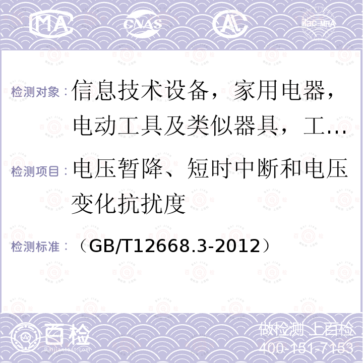 电压暂降、短时中断和电压变化抗扰度 调速电气传动系统 第3部分：电磁兼容性要求及其特定的试验方法