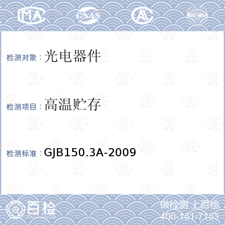 高温贮存 军用装备实验室环境试验方法 第 3 部分: 高温试验