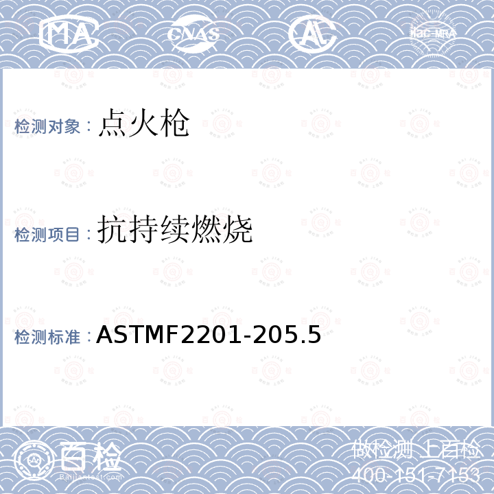 抗持续燃烧 ASTMF2201-205.5 多功能打火机消费者安全规则
