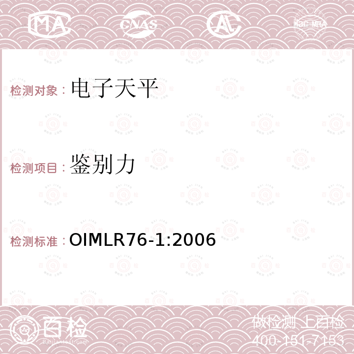 鉴别力 OIML R76-1-2006 非自动衡器