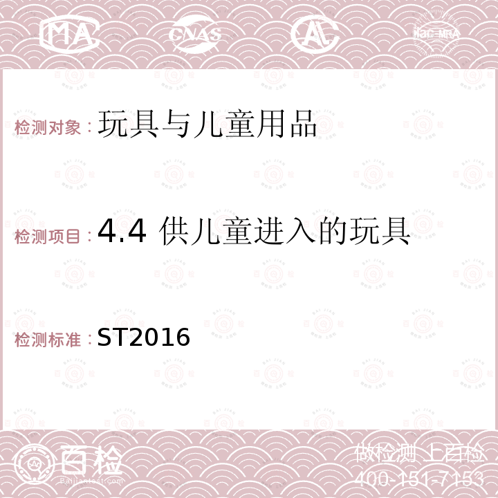 4.4 供儿童进入的玩具 ST2016 玩具安全标准 第2部分：易燃性能