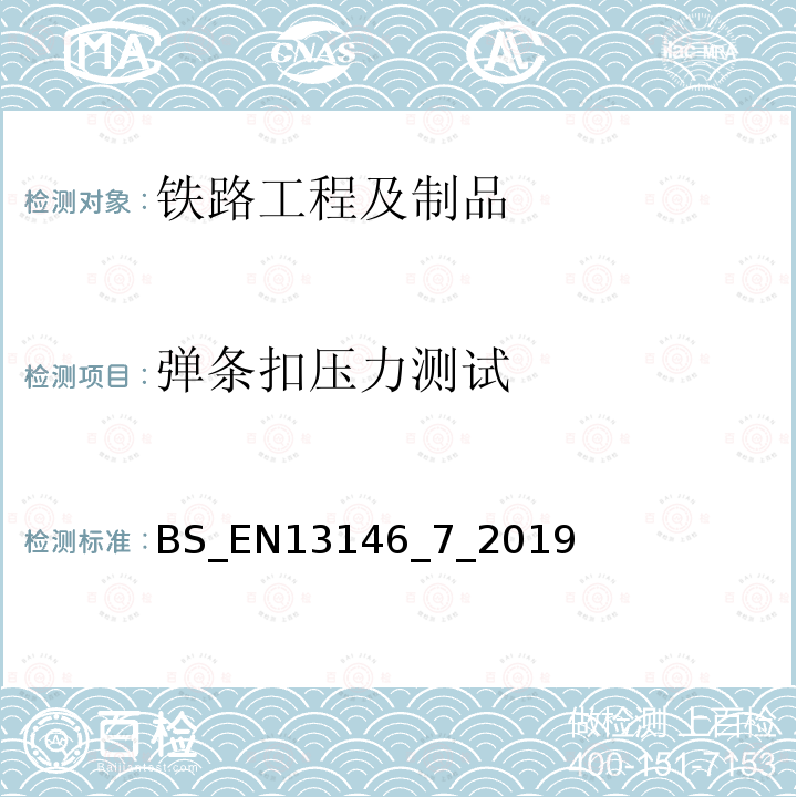 弹条扣压力测试 铁路设施-轨道-扣件系统测试方法 第七部分：扣压力测试