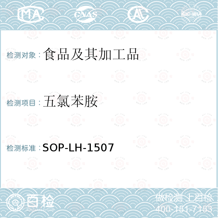 五氯苯胺 食品中多种农药残留的筛查测定方法—气相（液相）色谱/四级杆-飞行时间质谱法