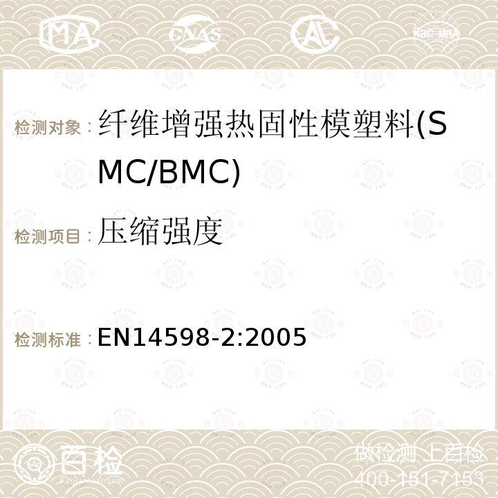 压缩强度 增强热固性模塑料 --片状（SMC） 和块状（BMC）模塑料--第3部分：试验方法和通用要求