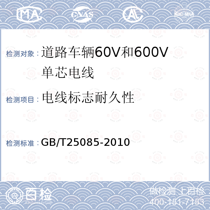 電線標志耐久性 道路車輛60V和600V單芯電線