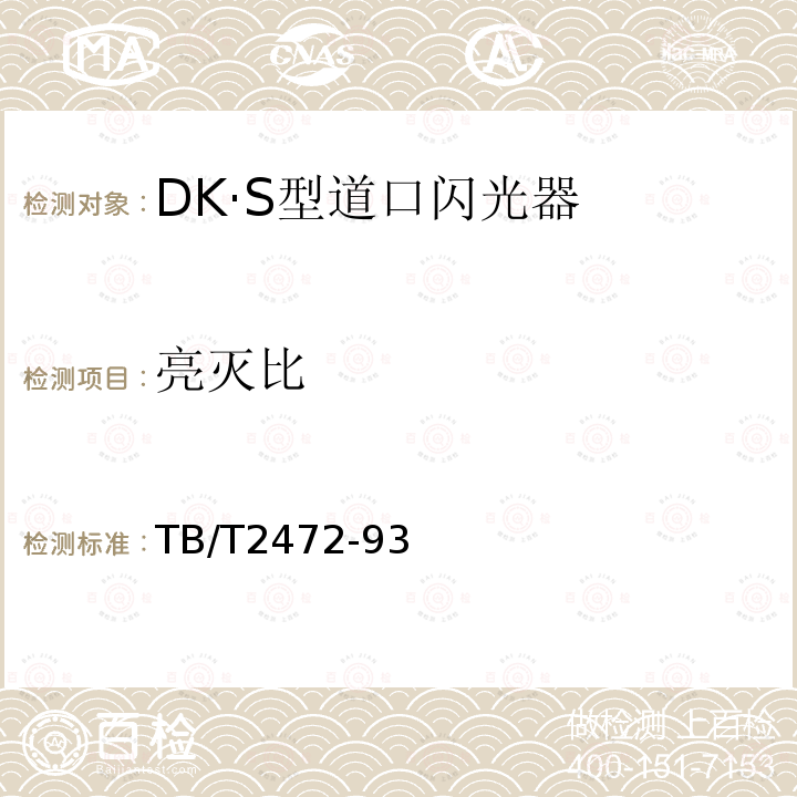 亮灭比 DK·S型道口闪光器