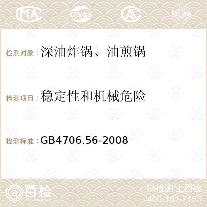 稳定性和机械危险 家用和类似用途电器的安全 深油炸锅、油煎锅及类似器具的特殊要求