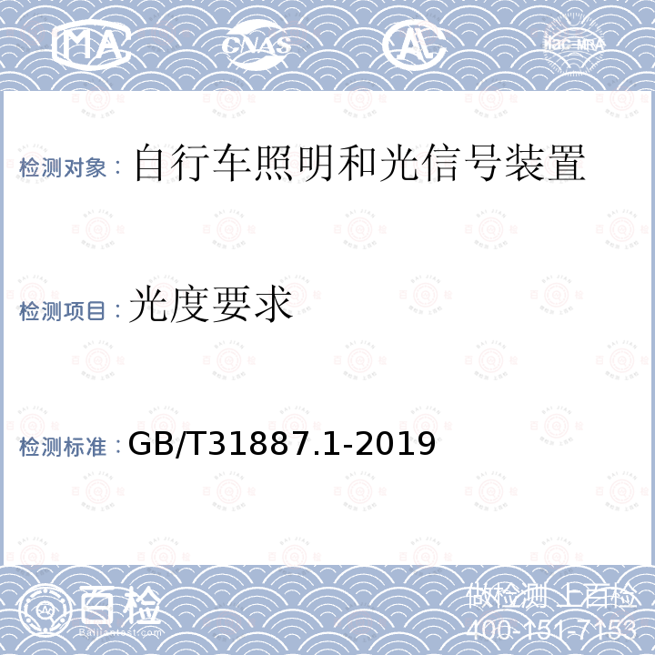 光度要求 自行车 照明和回复反射装置 第1部分：照明和光信号装置