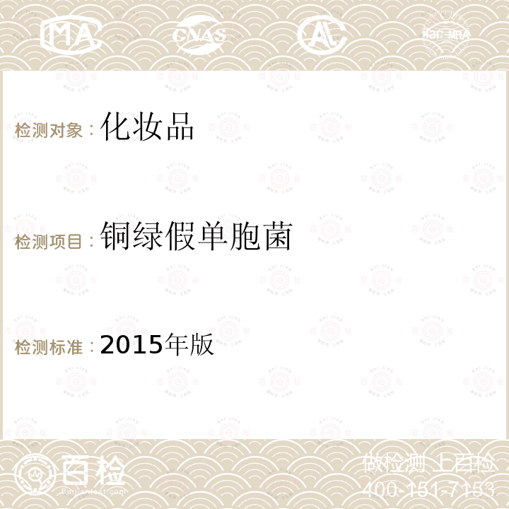 銅綠假單胞菌 國家食藥總局 化妝品安全技術規范