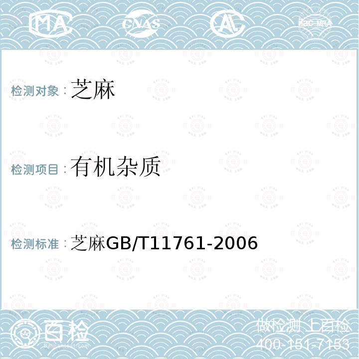 有机杂质 芝麻 GB/T 11761-2006