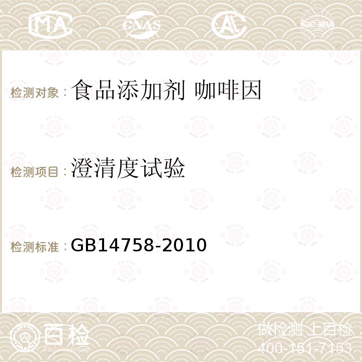澄清度試驗 食品安全國家標(biāo)準(zhǔn) 食品添加劑 咖啡因