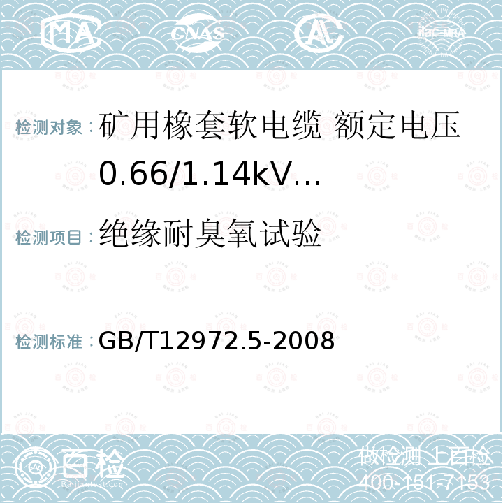 绝缘耐臭氧试验 矿用橡套软电缆 第5部分: 额定电压0.66/1.14kV及以下移动橡套软电缆