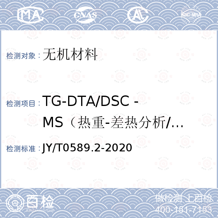 TG-DTA/DSC -MS（热重-差热分析/差示扫描量热-质谱）同时测定 热分析方法通则 第2部分：差热分析