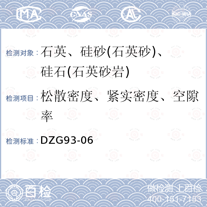 松散密度、紧实密度、空隙率 岩石和矿石分析规程 （第二分册）非金属矿物化性能测试规程 硅砂(石英砂)