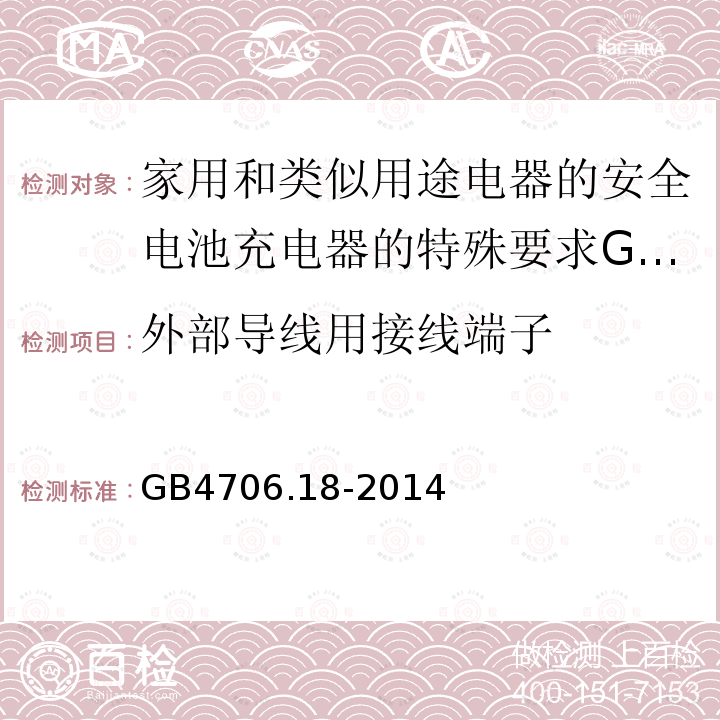 外部导线用接线端子 家用和类似用途电器的安全电池充电器的特殊要求