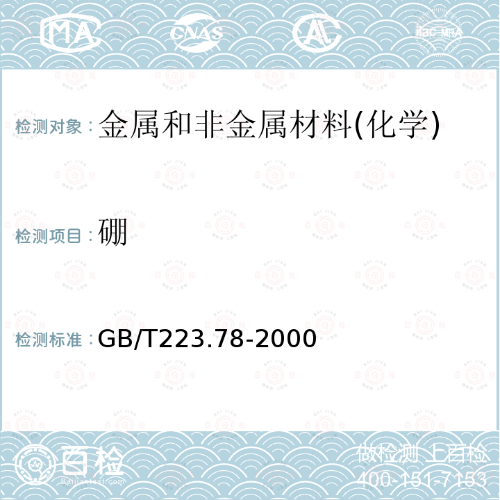 硼 钢铁及合金化学分析方法 姜黄素直接光度法测定硼含量