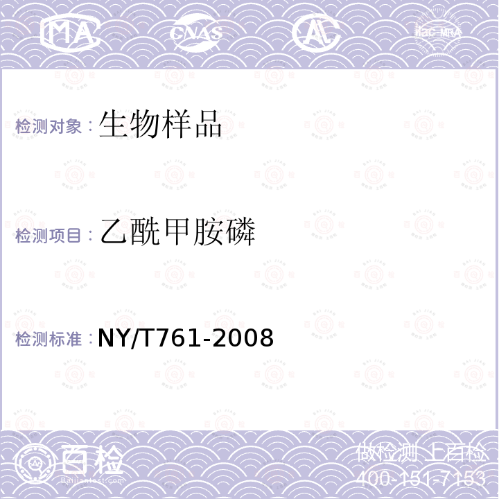 乙酰甲胺磷 蔬菜和水果中有機磷、有機氯擬除蟲菊酯和氨基甲酸酯類農藥多殘留檢測方法