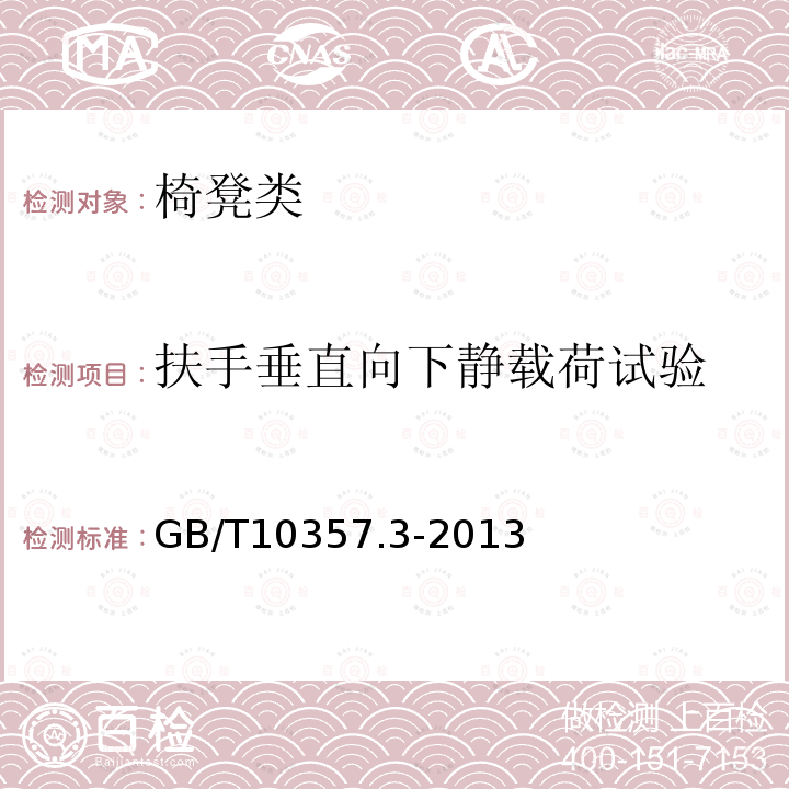 扶手垂直向下静载荷试验 家具力学性能试验 第3部分：椅凳类强度和耐久性