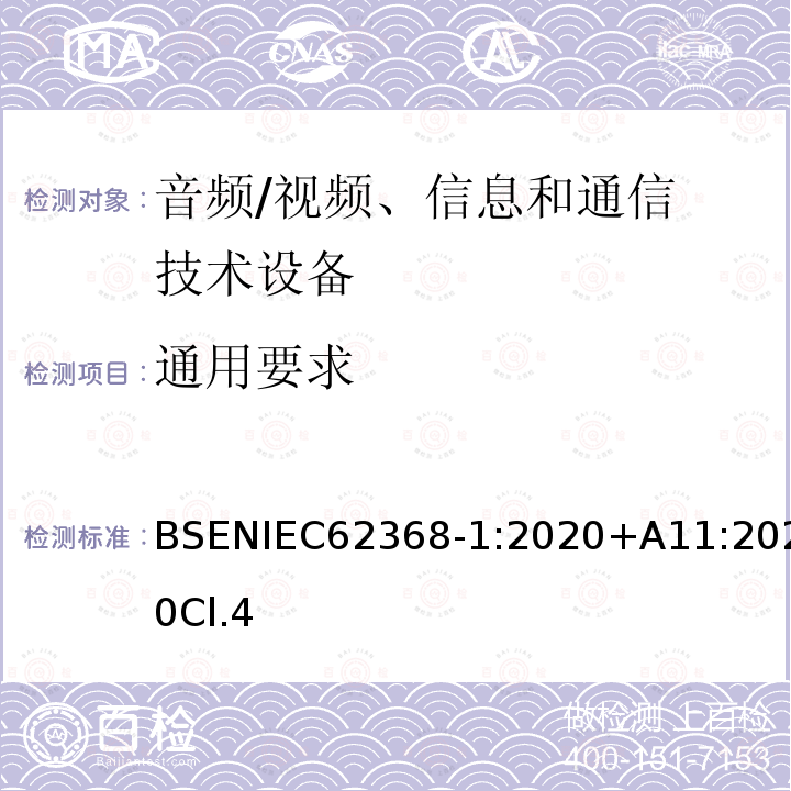 通用要求 音频/视频、信息和通信技术设备 第 1 部分:安全要求