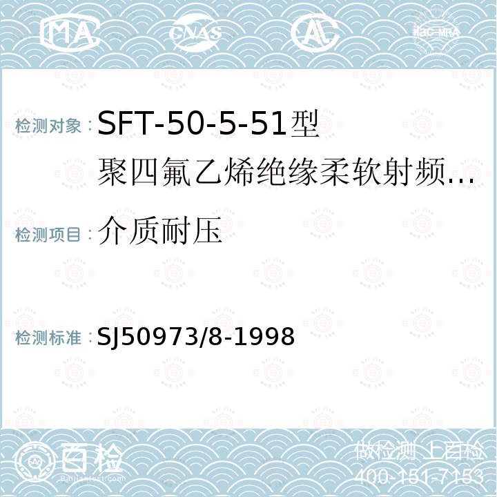 介质耐压 SFT-50-5-51型聚四氟乙烯绝缘柔软射频电缆详细规范