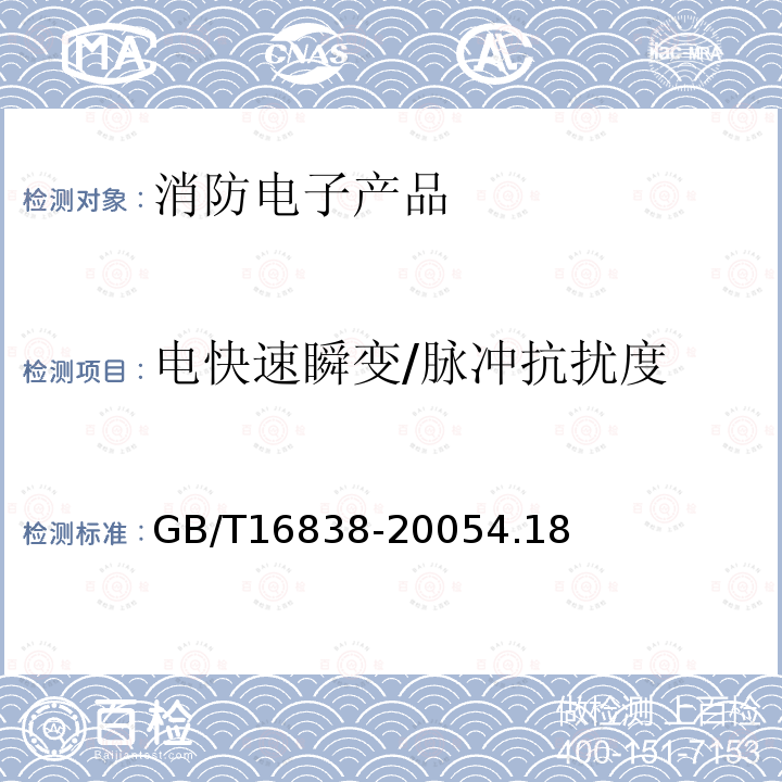 电快速瞬变/脉冲抗扰度 消防电子产品环境试验方法及严酷等级