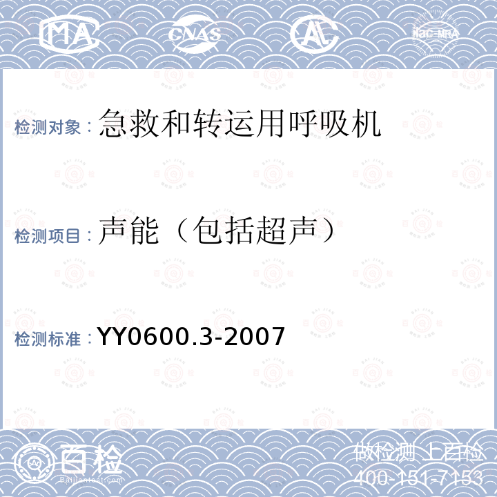 声能（包括超声） 医用呼吸机基本安全和主要性能专用要求 第3部分:急救和转运用呼吸机