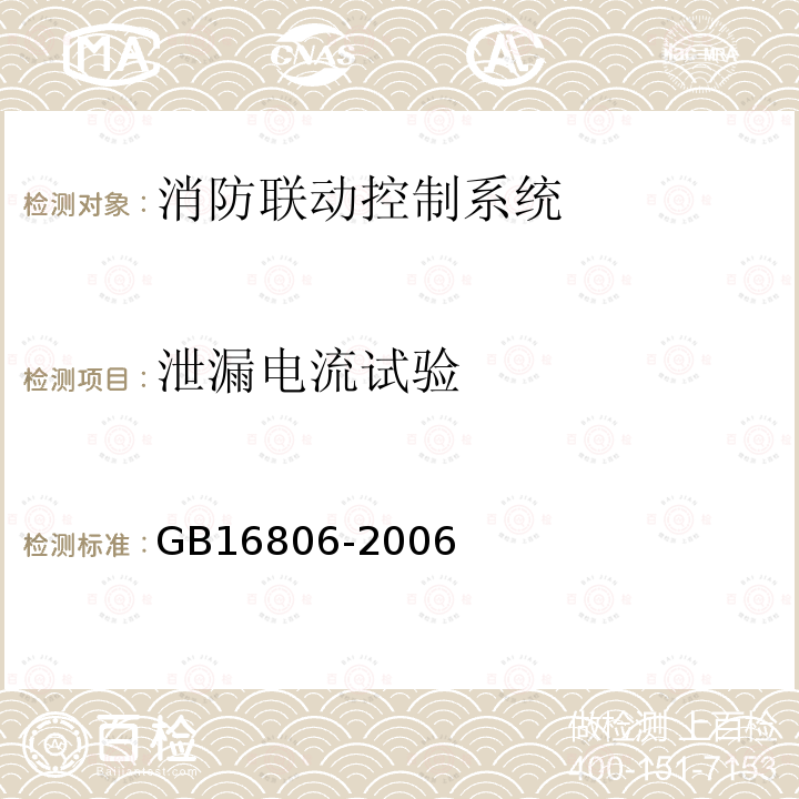 泄漏電流試驗(yàn) 消防聯(lián)動(dòng)控制系統(tǒng)